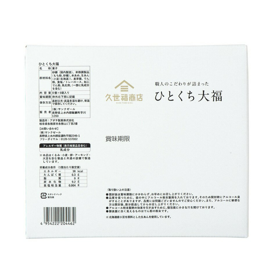 おとなりマーケットの久世福商店 ひとくち大福 8粒 x 6袋｜アングル2