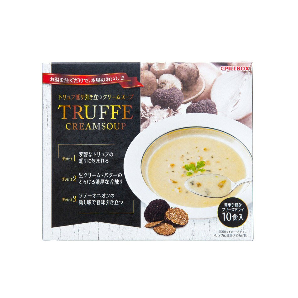 【商品の特徴】お湯を注ぐだけで、本格的なトリュフ薫り引き立つクリームスープをお召し上がりいただけます / 刻みトリュフの芳醇な薫りと、生クリーム・バターの濃厚な味わいが口いっぱいに広がります / 1箱あたり10食入り / 1食約75kcalマッシュルームとソテーオニオンの隠し味で、レストラン級のクリームスープがご自宅で再現いただけます。そのままスープとしても、パンやリゾットと合わせても、アレンジをお楽しみいただけます。