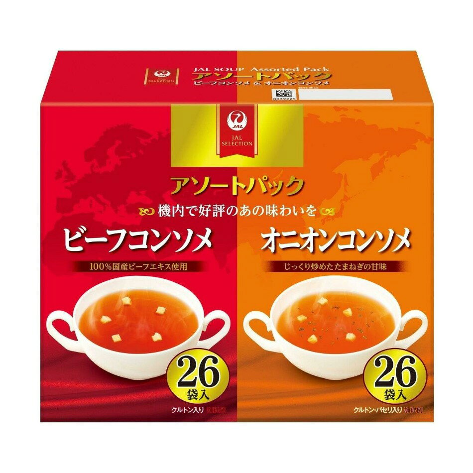 【商品の特徴】お湯を注ぐだけで、機内の味わいをご家庭で楽しめる1品です / 味わいは「甘くて香ばしい国産ビーフエキス100%のビーフコンソメ」と「じっくり炒めた玉ねぎの甘みと旨味が引き立つオニオンコンソメ」の2種類 / ビーフコンソメ26袋・オニオンコンソメ26袋　合計52袋入JAL機内食でも人気の「ビーフコンソメスープ」をご家庭用に商品化 商品化されて30年を超えるロングセラー商品です。 「オニオンコンソメ」は2001年から国際線限定で提供されている人気商品です。