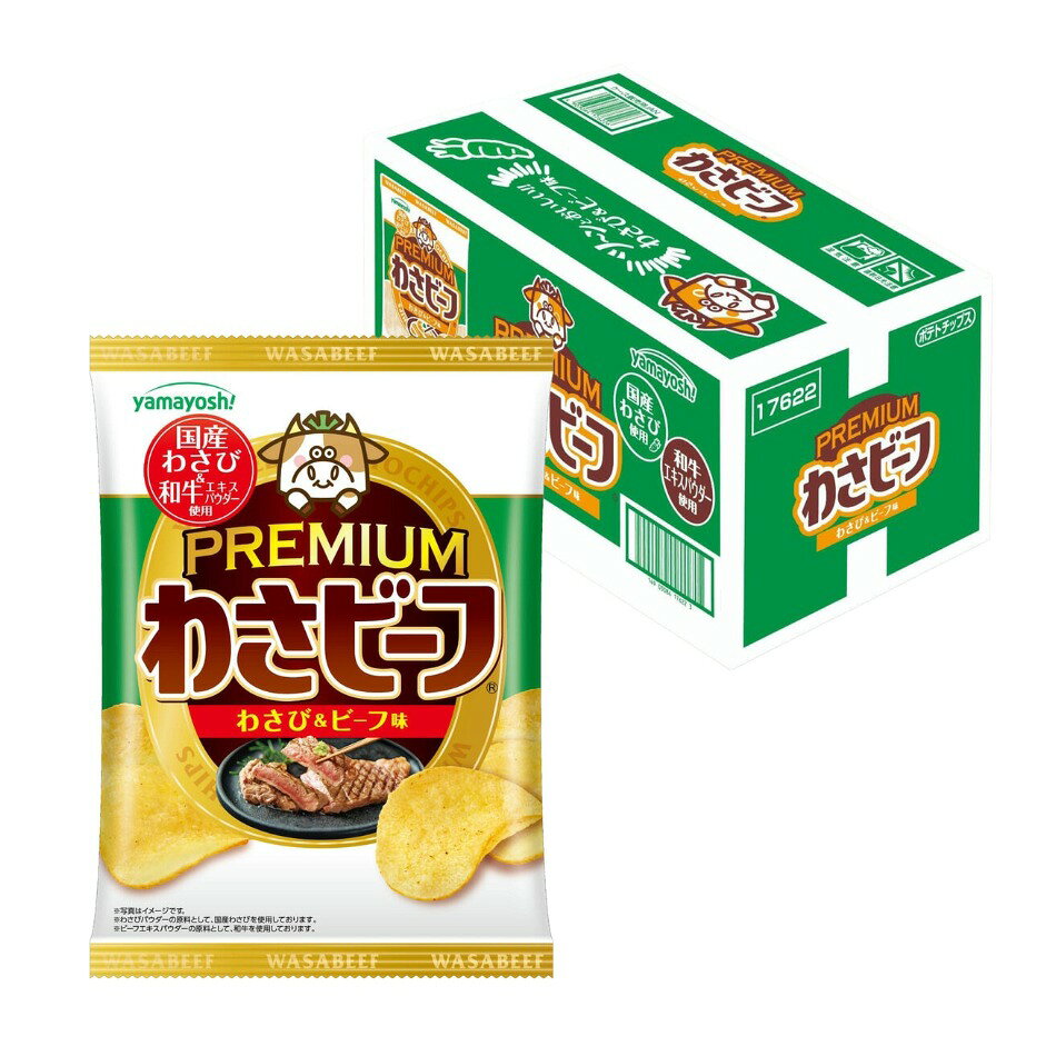 【商品の特徴】和牛エキスパウダー使用 / ツーンと爽やかなわさびの辛味があとを引く、クセになる味わい / 50g X 12袋入りわさビーフPremiumは、長年愛されてきたわさビーフの味わいを、より高級感と満足度にこだわって仕上げたプレミアムシリーズです。最大の特徴は和牛エキスパウダーを配合したビーフの深いコクと鼻に抜けるわさびのしっかりしとした辛味の組み合わせ。和牛由来の旨味が味の厚みを生み出し、通常のポテトチップでは味わえないリッチな風味に仕上がっています。普段のわさビーフをより上質に楽しみたい方に向けた、プレミアム感のあるスナックです。