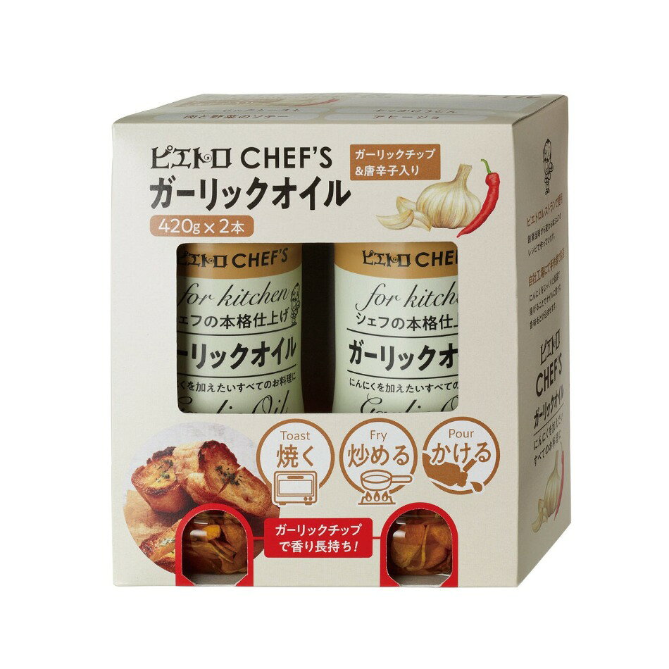 【商品の特徴】ガーリックをじっくり揚げておいしさを閉じ込めた風味豊かな調味用油 / ガーリックチップ＆唐辛子入り / 内容量420ｇ☓2本セットピエトロレストランでシェフが愛用。にんにくをじっくりと低温で揚げることでオイルに豊かな香味を溶け込ませます。パスタ・チャーハン・ステーキ・野菜炒め・アヒージョ・ガーリックトースト他、にんにくを加えたい料理にご使用下さい。大変お得な2本セットです。
