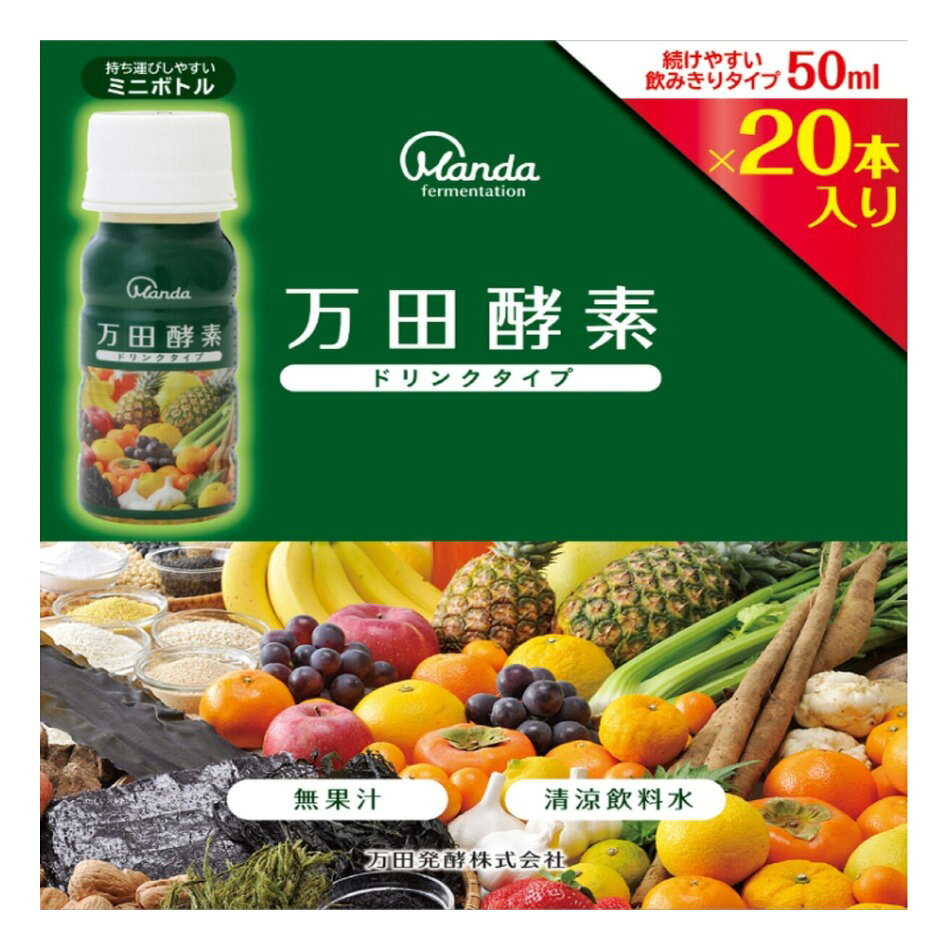 【商品の特徴】「万田酵素」ペースト（分包）タイプ1包分相当を配合！ / 手軽においしく万田酵素を摂取可能！ / 50mlの飲みきりタイプ！ / フルーティーな飲みやすい味で、家族みんなで楽しく健康習慣 / 妊娠中や授乳中の方はもちろん、小さなお子様からご年配の方まで・万田酵素は、 果実類、野菜類、穀類、海藻類、など53種類の植物性原材料を、3年3ヵ月以上発酵・熟成させた植物発酵食品です。 ・保存料・香料・着色料不使用、しかも発酵・熟成の段階では非加熱、水さえも加えず、原材料と独自の発酵技術でつくられます。 ・健康補助食品として、1日1本を目安に適宜お召し上がりください。 ・飲みにくい場合は、他の飲み物に混ぜても差し支えございません。(70℃以上の熱いものは避け、その日のうちにお召し上がりください。)