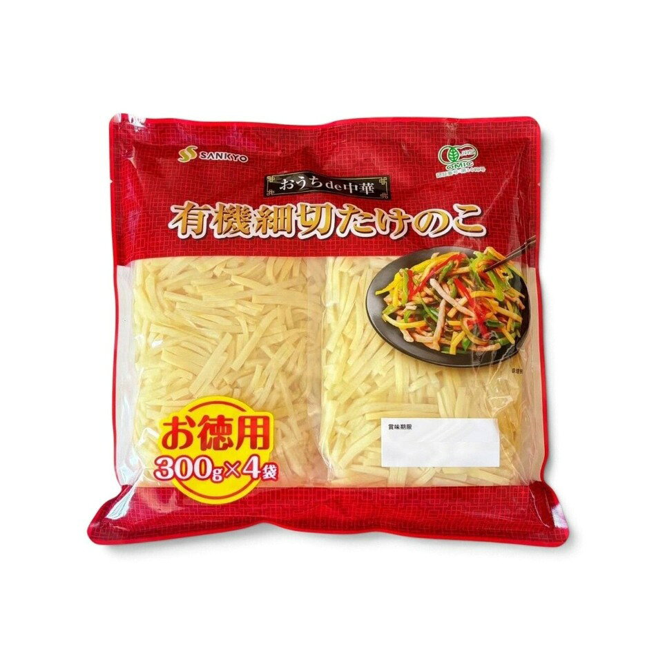 中国産有機細切たけのこ 300g 4袋入り