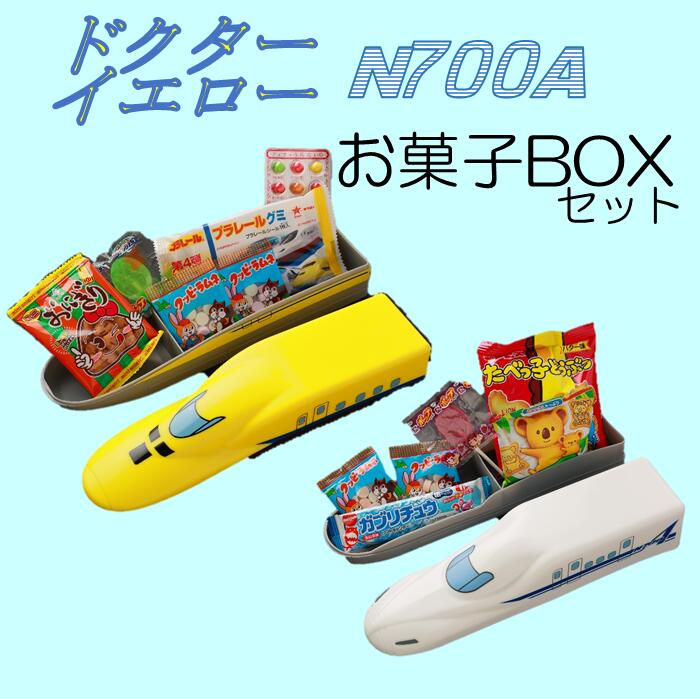 新幹線 お菓子 セット N700A ドクターイエロー