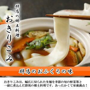 おきりこみ 3人前 たれ付 おっきりこみ うどん ほうとう 煮込みうどん 生麺 幅広 お取り寄せ 通販 ギフト 引き出物 群馬 郷土料理 だし正油/合わせ味噌味/カレー味 お取り寄せグルメ 新田乃庄