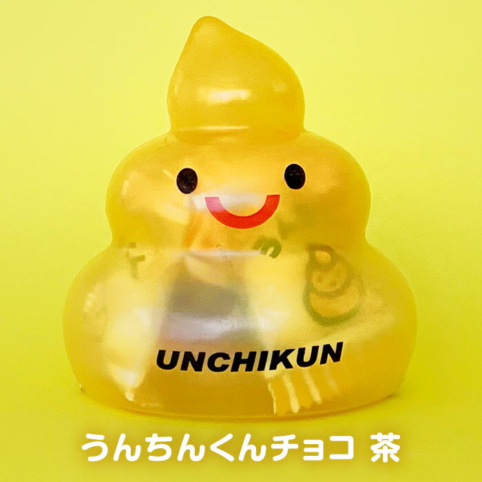 うんちくんチョコ ラブラブうんちくん 茶 ウケ狙い ネタ系 ジョーク 子供 孫 バレンタイン 義理チョコ おもしろチョコ 面白チョコ オモシロ 笑えるチョコ ばらまき バレンタインデーのサムネイル