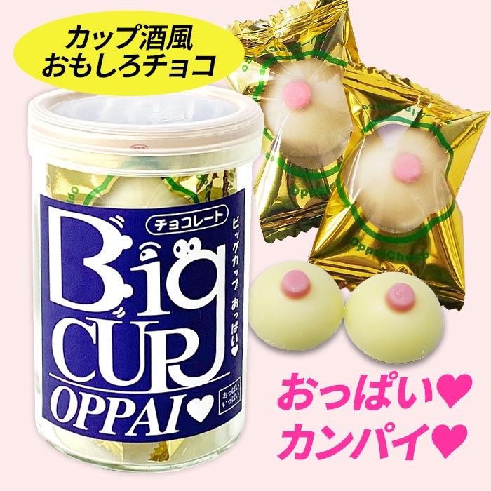 【遅れてごめんね】バレンタイン おもしろチョコ ビッグカップおっぱいチョコ バレンタイン チョコレート 面白いチョコ 義理チョコ お酒風チョコ ワンカップ風チョコ 日本酒風チョコ パロディ 個包装 小分け包装 ばらまき バレンタイン2024のサムネイル