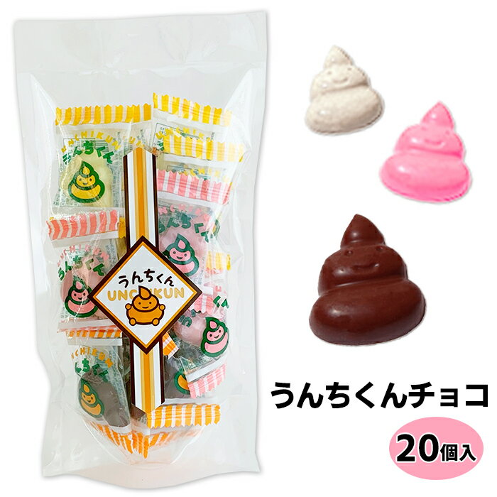 【在庫限り】うんちくんチョコ * うんちくんスタンドパック チョコ * うんちくんシリーズ おもしろバレンタインチョコ 面白義理チョコ　バレンタインデーギフト プチギフト 面白チョコ 友チョコ 笑えるチョコ　おもしろチョコ 義理チョコのサムネイル