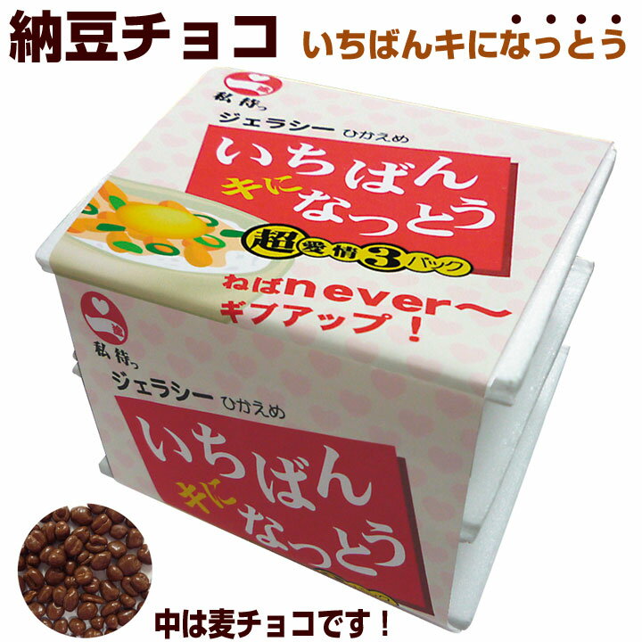 【在庫限り】 おもしろバレンタインチョコ * 納豆チョコ（いちばんキになっとう）* 納豆好きな方へ 納豆パロディチョコレート パロディチョコ　納豆お菓子　義理チョコ　バレンタインデー　バレンタインギフト　面白義理チョコ