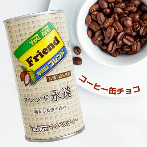 【在庫限り】コーヒー缶チョコ ★Friend★ バレンタイン義理チョコ 友チョコ お返し お菓子 プチギフト 面白いお菓子 笑えるお菓子 おもしろい ユニーク 卒業 プレゼント 卒団記念