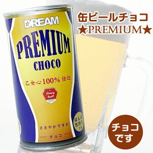 缶ビールチョコ ★PREMIUM★ ビール缶風 面白チョコ おもしろチョコ バレンタイン義理チョコ ばらまき用 お菓子 お酒風 パロディチョコ お父さん ギフト