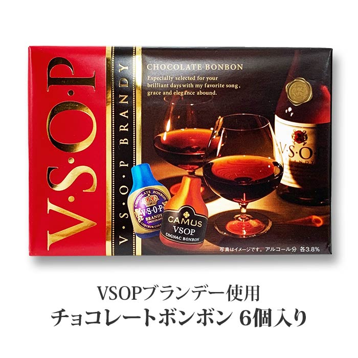 【在庫限り】VSOP・ブランデー　ボンボンチョコ 洋酒チョコ ブランデーチョコ バレンタイン義理チョコ お酒のチョコギフト バレンタイン ブランデーチョコ お酒チョコ詰合せ義理チョコ バレンタインプチギフト