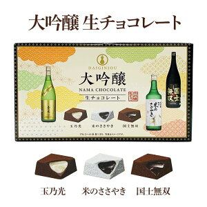 【在庫限り】大吟醸生チョコ ★3種詰め合わせ★ 生チョコレ 大吟醸 国士無双 米のささやき 玉乃光 バレンタイン チョコレート 友チョコ お酒チョコ お父さん 上司 義理チョコ お配りチョコ ボンボンチョコレート アルコール