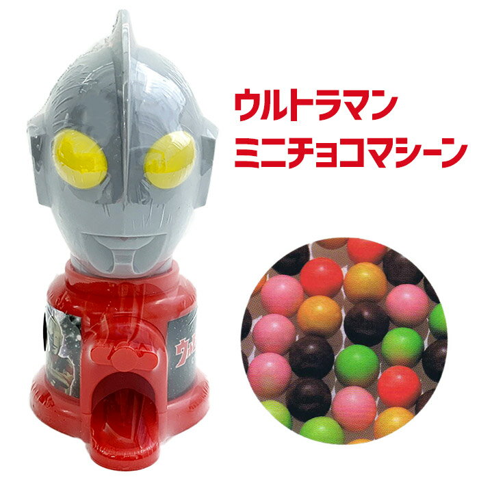 【在庫限り】ウルトラマンミニチョコマシーン バレンタイン義理チョコ おもしろチョコ ウルトラマンバレンタイン ユニークチョコ ウルトラマングッズ