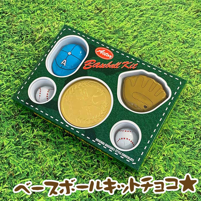 【在庫限り】野球チョコ * ベースボールキットチョコ *バレンタインチョコ 義理チョコ スポーツチョコ 野球のチョコレート グローブ ボール ゴールドメダルチョコ バレンタインデー