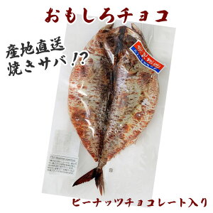 鯖お菓子 *焼きサバチョコ　ピーナッツチョコ入り* 面白お菓子 ユニークお菓子 鯖の中に豆菓子が！ 魚お菓子　海の幸お菓子 さかなお菓子 鯖お菓子　バレンタインギフト　★こちらの商品は豆菓子です。★