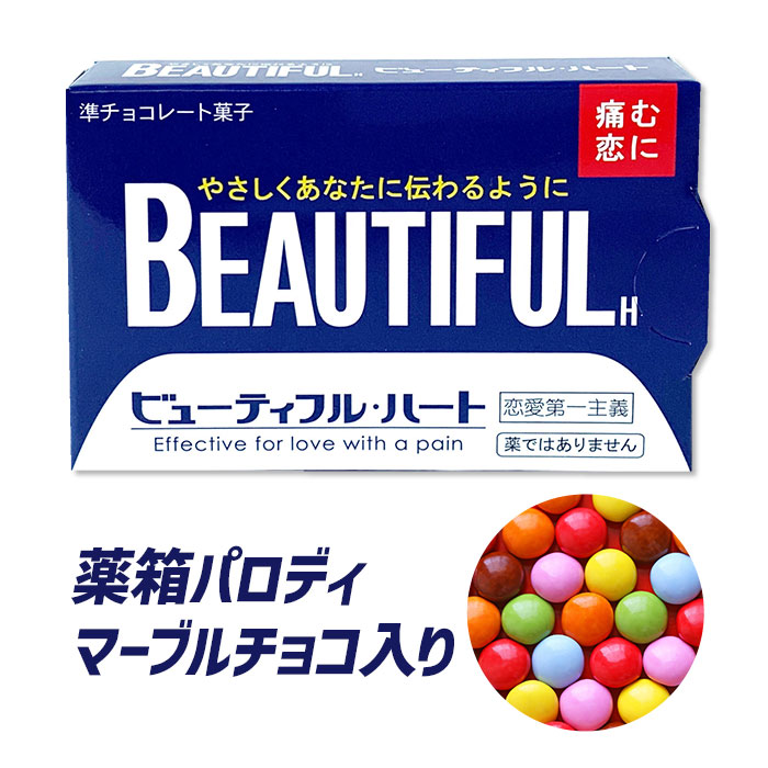 【在庫限り】薬箱型チョコ ビューティフルハート バレンタインチョコ パロディチョコ おもしろチョコ 笑える 薬風 義理チョコ マーブルチョコ ネタ系チョコ 友チョコ 面白い バレンタイン2024のサムネイル