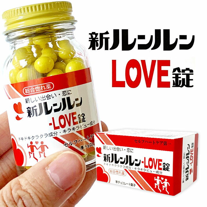 【遅れてごめんね】バレンタイン 薬ビンチョコ ルンルンLOVE おもしろチョコレート 面白いチョコ 薬風チョコレート バレンタイン義理チョコ 笑える 爆笑 薬瓶 職場 子供 友チョコ バレンタイン2024のサムネイル