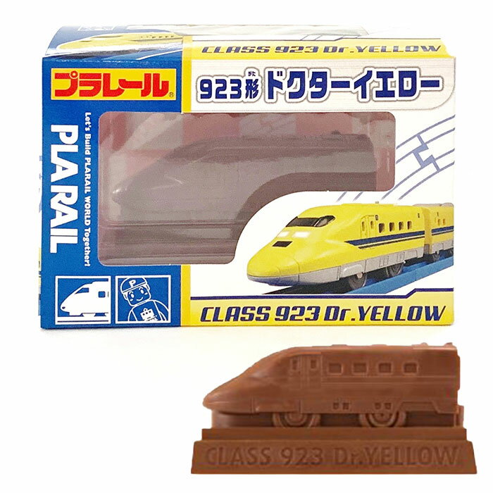 【在庫限り】プラレール立体チョコ 923形 ドクターイエロー プラレールチョコレート バレンタイン 義理チョコ バレンタインデー　電車好き　ドクターイエローグッズ　バレンタインギフト　新幹線チョコ　電車チョコ　子供　ギフト　電車グッズのサムネイル