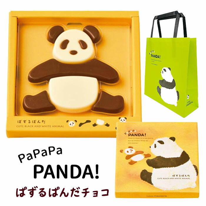 【在庫限り】 ぱずるぱんだ チョコ 手提げ紙袋付きフランス屋製菓 かわいいチョコ かわいいお菓子 おしゃれ バレンタイン義理チョコ バレンタインギフト チョコレートギフト プレゼント プチギフト おもしろいチョコレート 子供向け 友チョコ パンダお菓子 バレンタイン2024のサムネイル