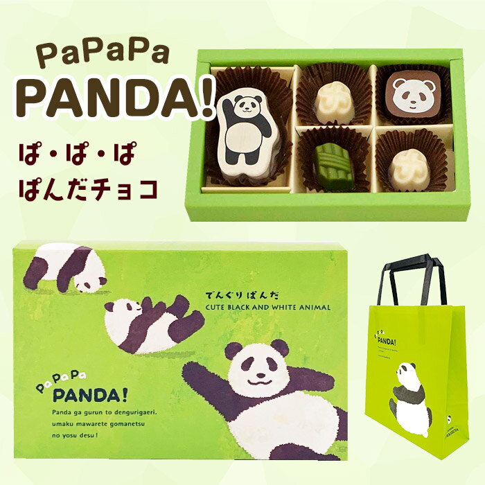 【在庫限り】でんぐりぱんだチョコ S チョコレート詰合せ 5個入 かわいい おしゃれ パンダ プレゼント ギフト フランス屋製菓 職場 子供 孫 バレンタイン 義理チョコ おもしろチョコ 面白チョコ オモシロ ばらまき バレンタインデー【手提げ袋付き】のサムネイル