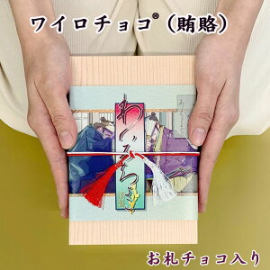 【在庫限り】ワイロチョコ(R) お札チョコ お金チョコ バレンタイン義理チョコまとめ買い おもしろチョコ おもしろお菓子 プチギフト 個包装 景品お菓子 賄賂チョコ チョコレート詰合せ バレンタイン2024