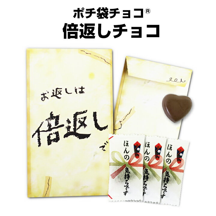 【在庫限り】ポチ袋チョコ(R) 倍返しチョコ バレンタインチョコ 義理チョコ バレンタインデー おもしろ おもしろい 面白い オモシロ 笑えるチョコ お配り用 ばらまき お菓子 個包装 小分け プチギフト プレゼント【当店限定義理チョコ】