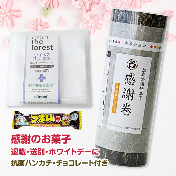 【在庫限り】感謝巻き寿司チョコ 抗菌タオルハンカチ付き ホワイトデー お返し お菓子ギフト うまい棒チョコ プチギフト 感謝の気持ち ありがとう 卒業式 卒団式 プレゼント お礼の品 おもしろ 面白 ハンカチギフト