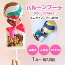 チョコレートブーケ バルーンVer. バレーボール マーブルチョコ付き バレーボール部 お菓子ブーケ ミニ 花束 風船 おしゃれ かわいい プチギフト 卒園 卒...