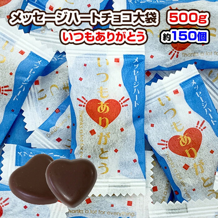 【在庫限り】メッセージハート いつもありがとう 500g ハートチョコ 個包装お菓子 チョコレート菓子 大袋 徳用チョコ ありがとうお配りお菓子 ばらまきお菓子 景品 プチギフト 卒業祝い 退職 挨拶 御礼 クリスマスお菓子 お正月 ホワイトデー バレンタイン 大量 義理チョコ