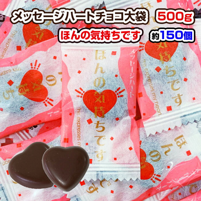 メッセージハート ほんの気持ちです 500g ハートチョコ 退職お礼 結婚式 年末年始 バレンタイン ホワイトデー ばらまき用お菓子 お配り用お菓子 プチギフト 個包装 ありがとう 業務用お菓子 大袋お菓子 感謝の気持ち お徳用 ファミリーパック