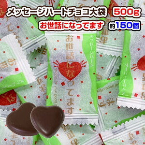 【在庫限り】メッセージハート お世話になってます 500g ハートチョコ 退職お礼 結婚式 バレンタイン義理チョコ ホワイトデー 送別 餞別 業務用 職場 営業 ばらまき用お菓子 お配り用お菓子 プチギフト 個包装 ありがとう 大袋 感謝の気持ち お徳用 プレゼント チョコレート