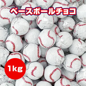 【セール中！在庫限り】野球お菓子 ベースボール チョコ 1kg 野球ボール お菓子 個包装 徳用 大袋 業務用 大量 まとめ買い ボール型 プチギフト ばらまき お配り ホワイトデー