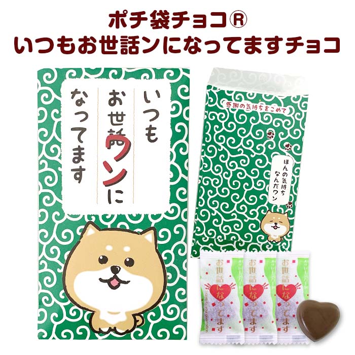 可愛い犬イラスト入 * ポチ袋チョコ(R) いつもお世ワンになってます * ばらまきお菓子 プチギフト 感謝チョコ ありがとう 御礼 お手軽 犬好きの方へ いぬ イヌ 個包装お菓子 ばらまきお菓子 バラマキ お礼 会社 お配り おもしろ 面白 低価格