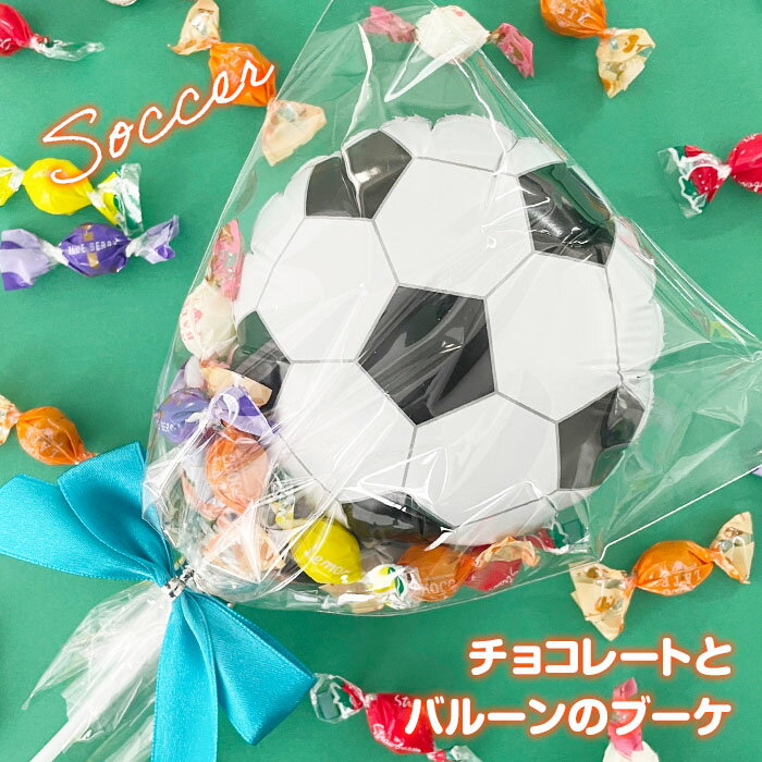 【在庫限り】チョコレートブーケ バルーンVer. （サッカー） サッカー部 フットサルサークル 部活 スポーツ サッカーボール お菓子ブーケ プチギフト 卒業式 バルーンギフト 風船ギフト バレンタイン義理チョコ ホワイトデー 卒団記念品