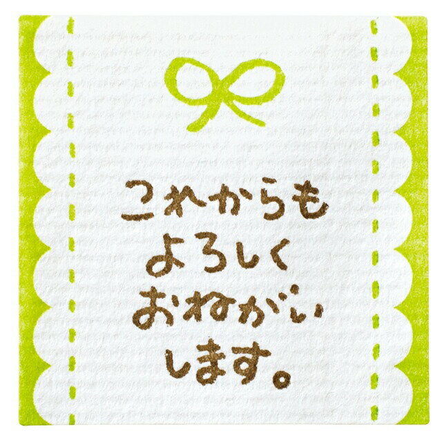 手書き風 メッセージシールリボン【これからもよろしくおねがい