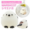 【在庫限り】動物マシュマロ マシュコット* シマエナガ * 食べられる マスコット 可愛い おもしろお菓子 しまえなが プチギフト プレゼント ハロウィン クリスマス 誕生日 インスタ映え