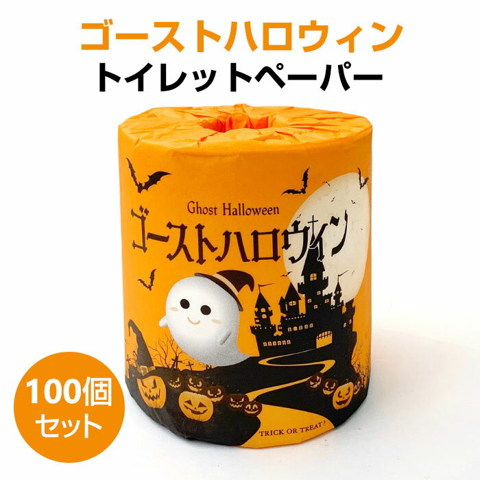 ハロウィン販促品 * ゴーストハロウィン トイレットペーパー 100個(1c/s) * トイレットロール 販促品 ハロウィーン Halloween おばけ お化け かぼちゃ パンプキン 景品 装飾 まとめ買いのサムネイル