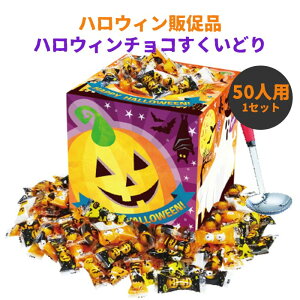 ハロウィンチョコすくいどり 50人用 1個セット(7255-75) すいどりキット つかみどりセット ハロウィーンお菓子 イベント 販促品 景品 お化けカボチャ かぼちゃ パンプキン 送料無料