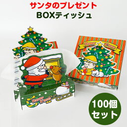 サンタのプレゼント BOXティッシュ 100個(1c/s) クリスマス販促品 ティッシュボックス 可愛い サンタクロース クリスマスツリー トナカイ 子供 景品 プチギフト まとめ買い