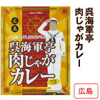 当店人気カレー * 広島・呉海軍亭 肉じゃがカレー *レトルト食品 記念品 ゴルフコンペ ご挨拶 お祝い 手土産 ご当地ギフト 引き出物 誕生日 保存食 非常食 備蓄食 長期保存 景品 父の日 敬老の日 母の日 お中元 御中元 お歳暮 内祝い 常温保存 【コンビニ受取対応商品】