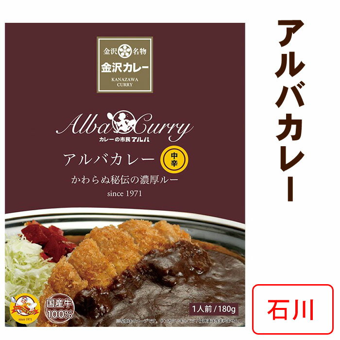 アルバカレー 金沢カレー 本場加賀カレーをご家庭で楽しめます 石川県ご当地カレー 当店人気カレー 金沢カレー レトルトカレー 誕生日 プレゼント 保存食 非常食 備蓄食 長期保存 ノベルティ 景品 父の日 敬老の日 母の日 お中元 お歳暮【コンビニ受取対応】