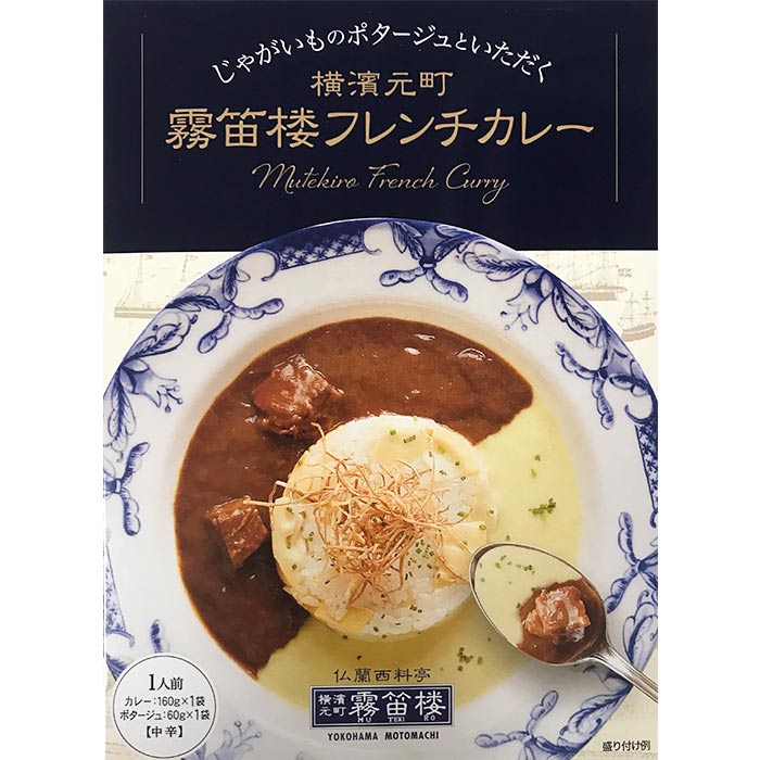 【予約注文6月20日頃入荷予定】 霧笛楼 フレンチカレー 横浜元町 横浜ご当地カレーフレンチ風 ポタージュ 横浜名店カレー 有名店カレー レトルトカレー 誕生日 プレゼント 保存食 非常食 備蓄食 長期保存 ノベルティ 景品 父の日 敬老の日 母の日 お中元 御中元 お歳暮