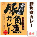 * 長崎名物 豚角煮カレー * 九州長崎ご当地レトルトカレー 島原麦みそ仕立て 角煮入りご当地カレー ご当地カレー 中辛レトルトカレー 誕生日 プレゼント 保存食 非常食 備蓄食 長期保存 ノベルティ 景品 父の日 敬老の日 母の日 お中元 御中元 お歳暮【コンビニ受取対応】