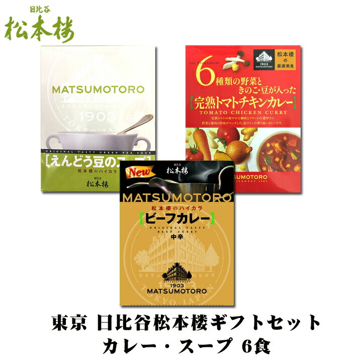 東京日比谷 松本楼カレーとスープのギフト * 日比谷松本楼ギフトセット Aセット 贅沢レストランカレー・スープ6食 * 老舗レストランカレー詰合せ 御中元 御歳暮 景品 ノベルティ 記念品 お祝い…