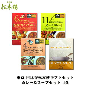 カレーギフト *日比谷松本楼ギフトセット Eセット* 贅沢レストランカレーセット 4食 厳選美食カレー詰め合わせ 当店人気ハイカラビーフカレー入り 内祝い 結婚式引き出物 ゴルフコンペ 記念品 贅沢カレー 父の日 敬老の日 誕生日　お中元　お歳暮　お年賀　TVで紹介