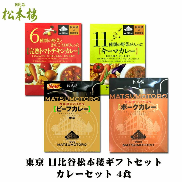 カレー カレー詰合せギフト*日比谷松本楼ギフトセット Fセット* レストランカレーセット 4食 ハイカラカレー キーマカレー ビーフカレー ギフト箱入り お中元 御中元 お歳暮 御歳暮 内祝いギフト 記念品 景品 誕生日ギフト 母の日 父の日