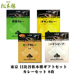 お中元に日比谷松本楼ギフトセット Gセット贅沢レストランカレーセット 4食贅沢カレー詰合せビーフカレー＆ハヤシビーフ＆野菜カレー＆チキンカレー各2個【お中元ギフト/お父さん誕生日プレゼント/御中元】