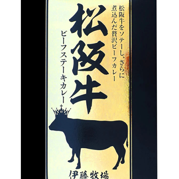 銘柄牛贅沢カレー * 松阪牛ビーフステーキカレー * レトルトカレー レトルト食品 レトルトパウチ ビーフカレー 景品 記念品 父の日 母の日 誕生日 プレゼント 手土産 プチギフト ゴルフコンペ …