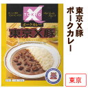 東京ご当地カレー 東京限定ブランド豚 * 東京X豚ポークカレー * ブランド肉カレー 東京X豚ご当地カレー レトルト食品 レトルトカレー 保存食 備蓄食 誕生日 ギフト お年賀 父の日 母の日 内祝…